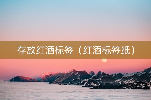 存放红酒标签（红酒标签纸）
