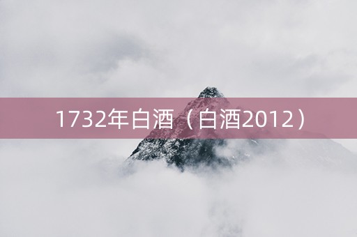 1732年白酒（白酒2012）