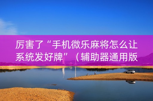 厉害了“手机微乐麻将怎么让系统发好牌”（辅助器通用版)