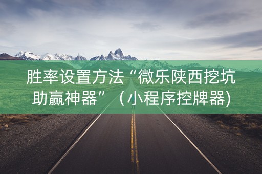 胜率设置方法“微乐陕西挖坑助赢神器”（小程序控牌器)