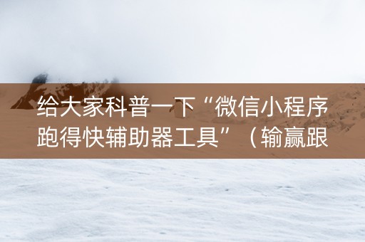 给大家科普一下“微信小程序跑得快辅助器工具”（输赢跟id号有关系吗)