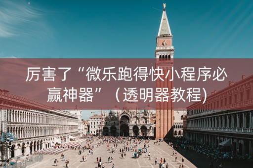 厉害了“微乐跑得快小程序必赢神器”（透明器教程)