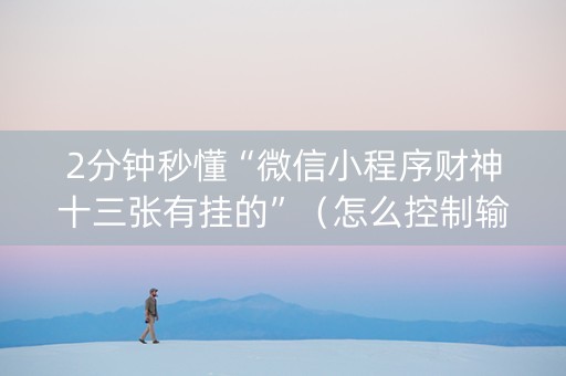 2分钟秒懂“微信小程序财神十三张有挂的”（怎么控制输赢)