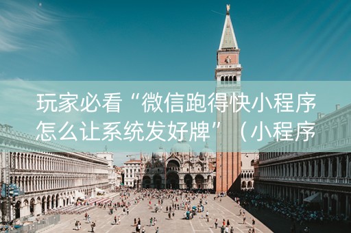 玩家必看“微信跑得快小程序怎么让系统发好牌”（小程序控牌器)