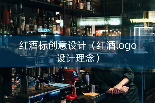 红酒标创意设计（红酒logo设计理念）