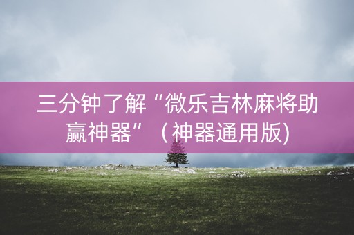 三分钟了解“微乐吉林麻将助赢神器”（神器通用版)