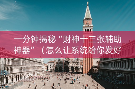 一分钟揭秘“财神十三张辅助神器”（怎么让系统给你发好牌)