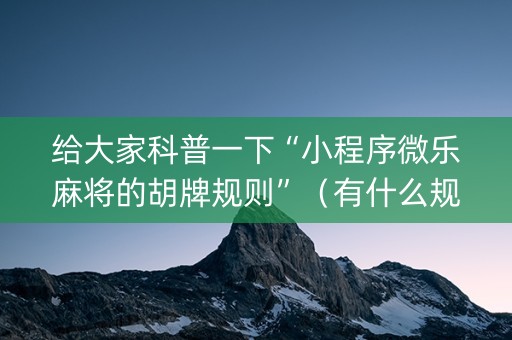 给大家科普一下“小程序微乐麻将的胡牌规则”（有什么规律)