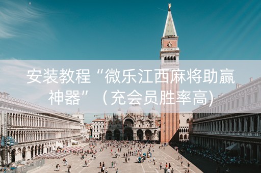安装教程“微乐江西麻将助赢神器”（充会员胜率高)