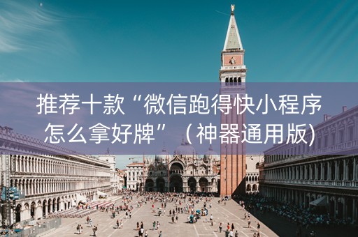 推荐十款“微信跑得快小程序怎么拿好牌”（神器通用版)