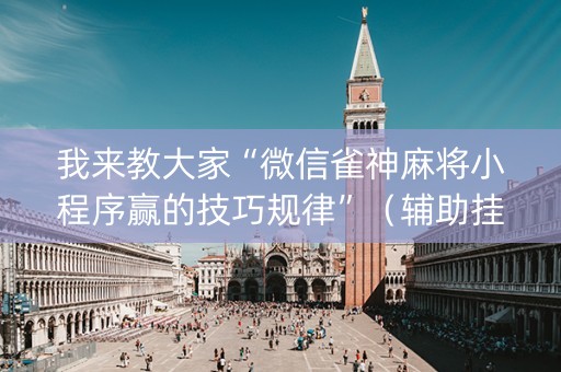 我来教大家“微信雀神麻将小程序赢的技巧规律”（辅助挂发牌规律)