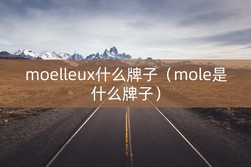 moelleux什么牌子（mole是什么牌子）