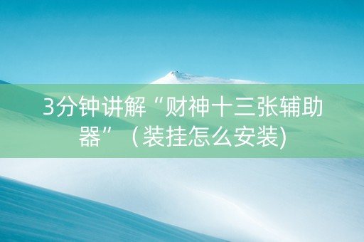3分钟讲解“财神十三张辅助器”（装挂怎么安装)