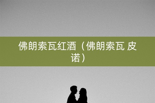 佛朗索瓦红酒（佛朗索瓦 皮诺）