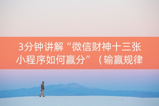 3分钟讲解“微信财神十三张小程序如何赢分”（输赢规律)