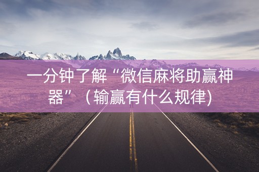 一分钟了解“微信麻将助赢神器”（输赢有什么规律)