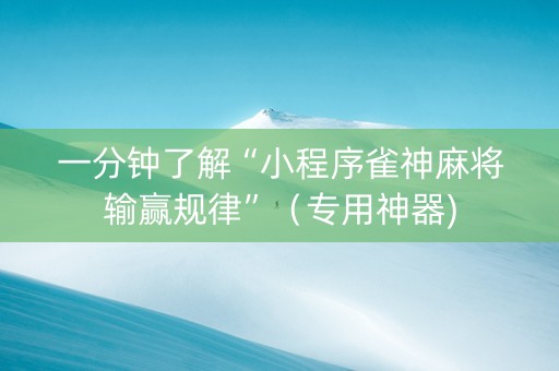 一分钟了解“小程序雀神麻将输赢规律”（专用神器)