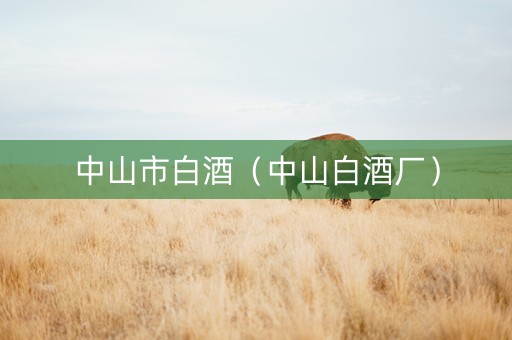 中山市白酒（中山白酒厂）