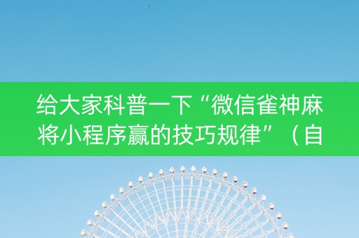 给大家科普一下“微信雀神麻将小程序赢的技巧规律”（自建房怎么拿好牌)