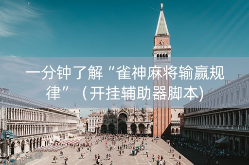 一分钟了解“雀神麻将输赢规律”（开挂辅助器脚本)