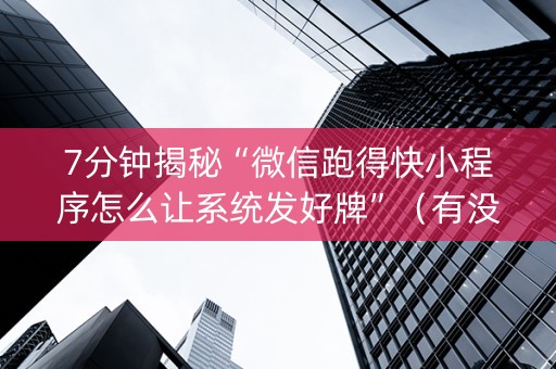 7分钟揭秘“微信跑得快小程序怎么让系统发好牌”（有没有猫腻)