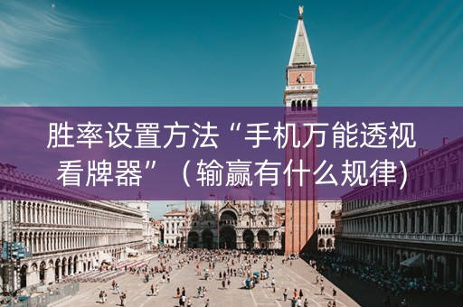 胜率设置方法“手机万能透视看牌器”（输赢有什么规律)