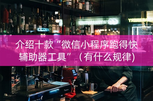 介绍十款“微信小程序跑得快辅助器工具”（有什么规律)