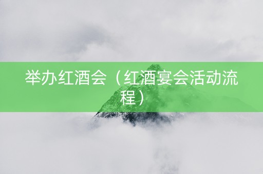 举办红酒会（红酒宴会活动流程）