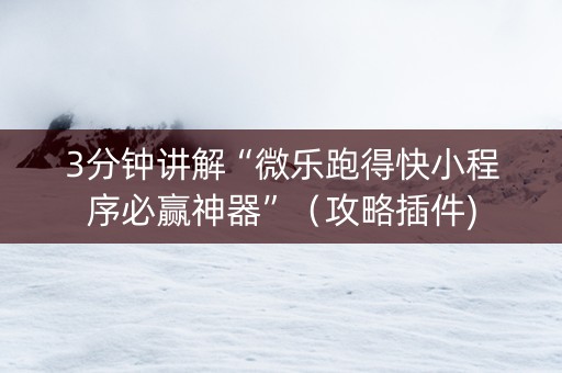 3分钟讲解“微乐跑得快小程序必赢神器”（攻略插件)