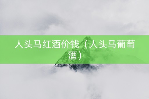 人头马红酒价钱（人头马葡萄酒）
