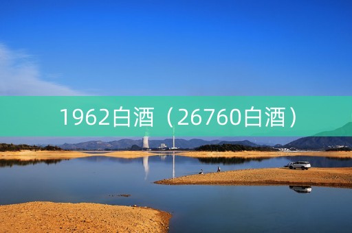 1962白酒（26760白酒）