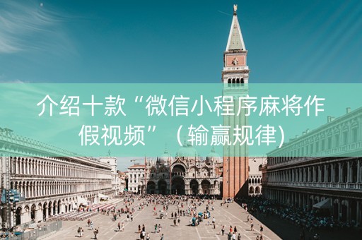 介绍十款“微信小程序麻将作假视频”（输赢规律)