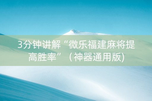 3分钟讲解“微乐福建麻将提高胜率”（神器通用版)