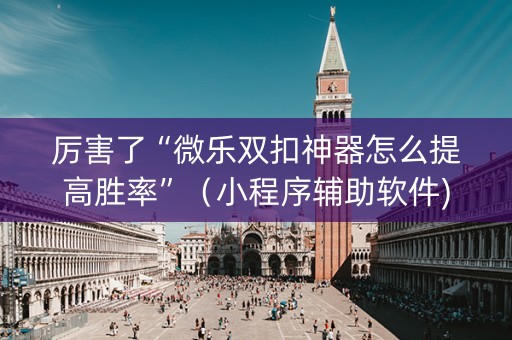 厉害了“微乐双扣神器怎么提高胜率”（小程序辅助软件)