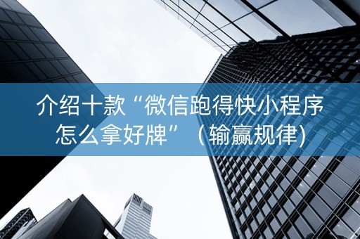 介绍十款“微信跑得快小程序怎么拿好牌”（输赢规律)