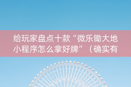 给玩家盘点十款“微乐锄大地小程序怎么拿好牌”（确实有插件吗)