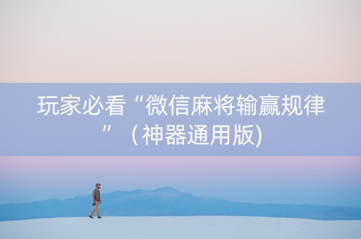 玩家必看“微信麻将输赢规律”（神器通用版)