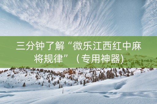 三分钟了解“微乐江西红中麻将规律”（专用神器)