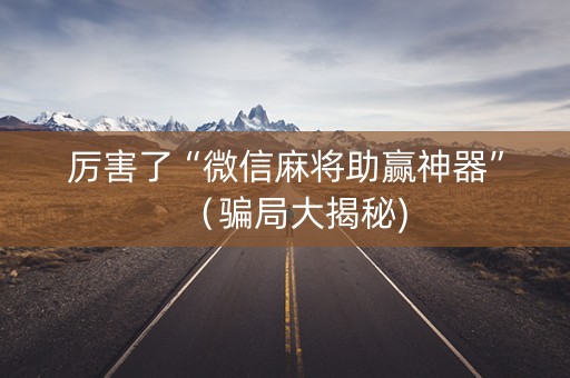 厉害了“微信麻将助赢神器”（骗局大揭秘)