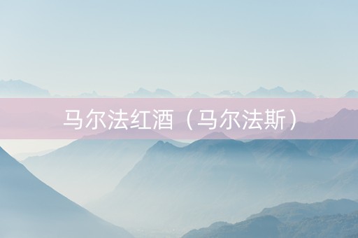马尔法红酒（马尔法斯）