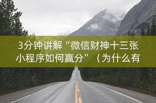 3分钟讲解“微信财神十三张小程序如何赢分”（为什么有人一直赢)