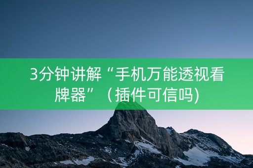 3分钟讲解“手机万能透视看牌器”（插件可信吗)
