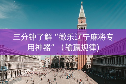 三分钟了解“微乐辽宁麻将专用神器”（输赢规律)