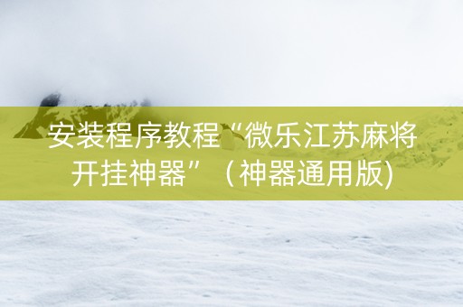 安装程序教程“微乐江苏麻将开挂神器”（神器通用版)