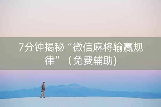 7分钟揭秘“微信麻将输赢规律”（免费辅助)