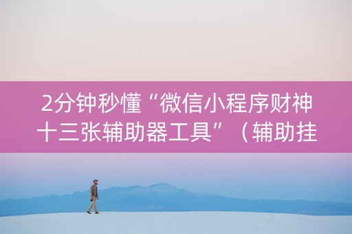 2分钟秒懂“微信小程序财神十三张辅助器工具”（辅助挂发牌规律)