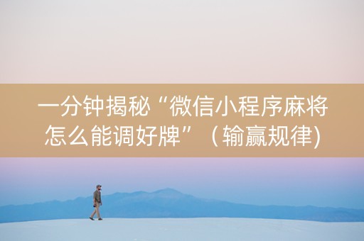 一分钟揭秘“微信小程序麻将怎么能调好牌”（输赢规律)