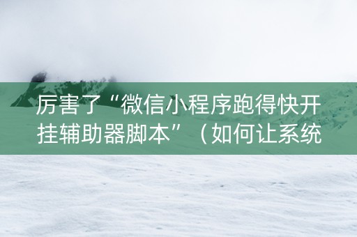厉害了“微信小程序跑得快开挂辅助器脚本”（如何让系统发好牌)