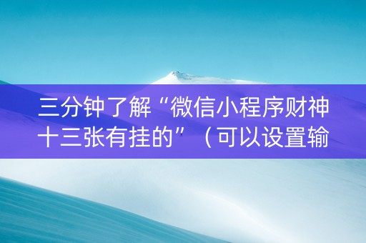 三分钟了解“微信小程序财神十三张有挂的”（可以设置输赢吗)