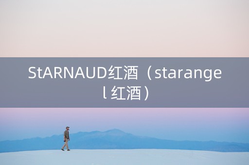 StARNAUD红酒（starangel 红酒）